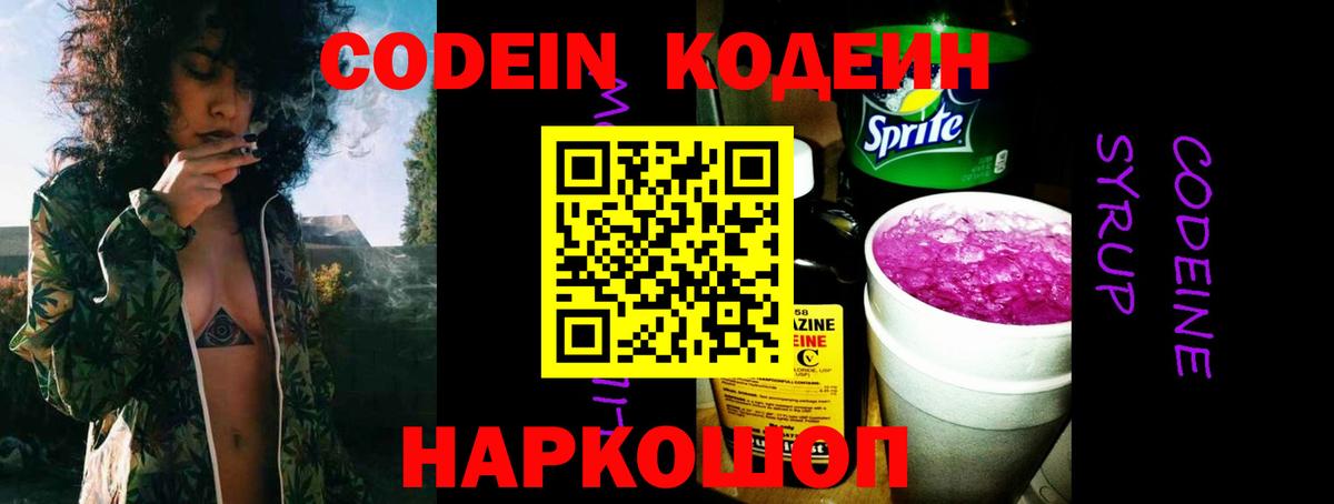 Кодеин Purple Drank  Вход с VPN  Звенигород 